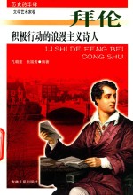 积极行动的浪漫主义诗人 拜伦