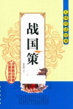 战国策 注音解词释疑