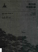 西方的中国影像 1793-1949 美国《生活》周刊卷 3