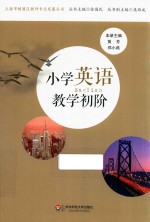 上海市杨浦区教师专业发展丛书 小学英语教学初阶