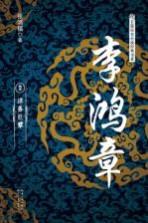 李鸿章 2 洋务巨擘
