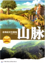 山脉 连绵起伏峦叠峰
