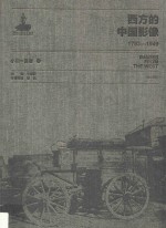 西方的中国影像 1793-1949 小川一真卷 1