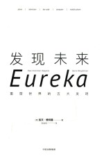 发现未来 重塑世界的五大发明