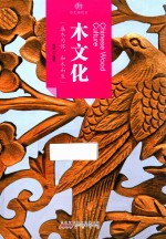 木文化 盛木为怀,和木而生
