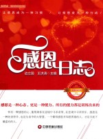 金师起点 超级讲师精品书系 感恩日志