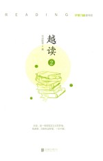 越读 2