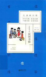 写给孩子的民国书信  师友类