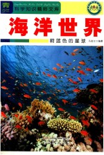 青少年科学知识精粹文库 海洋世界