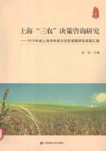 上海三农决策咨询研究 上海市科技兴农软课题研究成果汇编 2015版