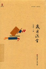 岁月流金