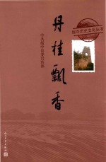 绥中历史文化丛书 丹桂飘香