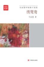 马金莲中短篇小说选 绣鸳鸯