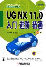 UG NX 11.0入门 进阶 精通 第2版