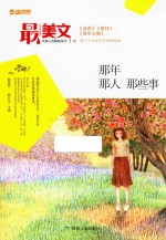 那年 那人 那些事