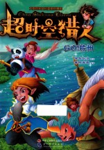 超时空猎人 Go！杭州