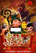 京剧猫故事连环画 11 缘由另一个荣光