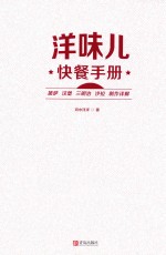 洋味儿快餐手册 披萨汉堡三明治沙拉制作详解
