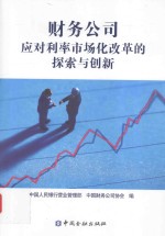 财务公司应对利率市场化改革的探索与创新