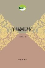 羊肠河记忆