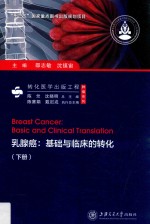 乳腺癌 基础与临床的转化 下
