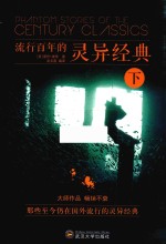 流行百年的灵异经典 下