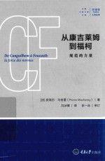 从康吉莱姆到福柯 规范的力量