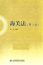 海关法 第2版
