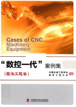 “数控一代”案例集 塑性工程卷