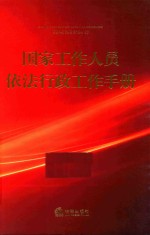 国家工作人员依法行政工作手册