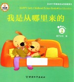 Happy早教绘本 性别教育 2 我是从哪里来的