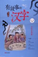 有故事的汉字 多彩生活篇