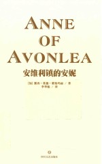 安维利镇的安妮 全译本