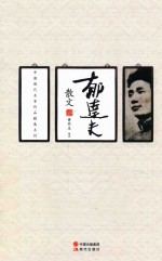 中国现代名家作品精选系列 郁达夫散文