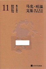 马克·吐温文集 11 傻子出国记