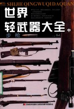 世界轻武器大全 中 步枪