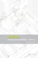 老得其所 城市既有社区适老化更新策略研究 以南京为例
