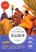 人生必读书 史记故事