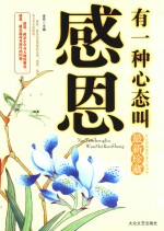 有一种心态叫感恩