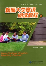 新编大学英语阅读教程 2