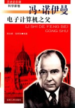 电子计算机之父 冯·诺伊曼