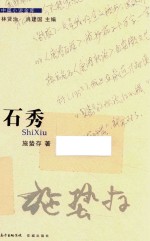 石秀