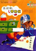 数学帮帮忙 马可的零用钱 互动版