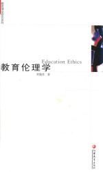 凤凰文库 教育理论研究系列 教育伦理学
