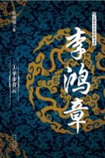 李鸿章 1 平步青云