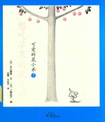想吃苹果的鼠小弟 2