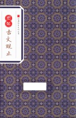经典传家 图解古文观止