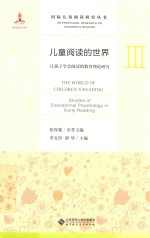 儿童阅读的世界 3 让孩子学会阅读的教育理论研究