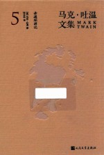马克·吐温文集 5 赤道环游记