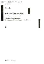 巨变 当代政治与经济的起源